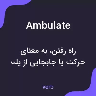 معنی ambulate به فارسی معنی ambulate به فارسی