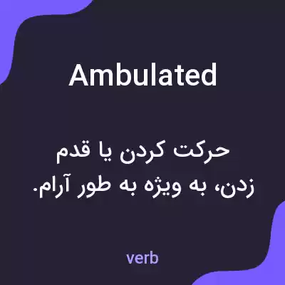 معنی ambulated به فارسی معنی ambulated به فارسی
