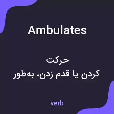 معنی ambulates به فارسی معنی ambulates به فارسی