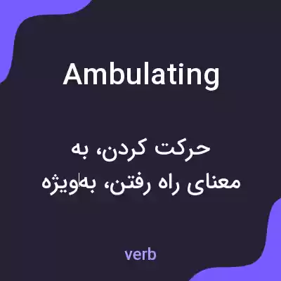 معنی ambulating به فارسی معنی ambulating به فارسی