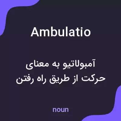 معنی ambulatio به فارسی معنی ambulatio به فارسی