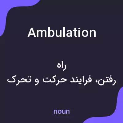 معنی ambulation به فارسی معنی ambulation به فارسی