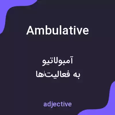 معنی ambulative به فارسی معنی ambulative به فارسی