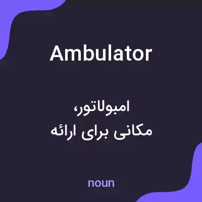 معنی ambulator به فارسی معنی ambulator به فارسی