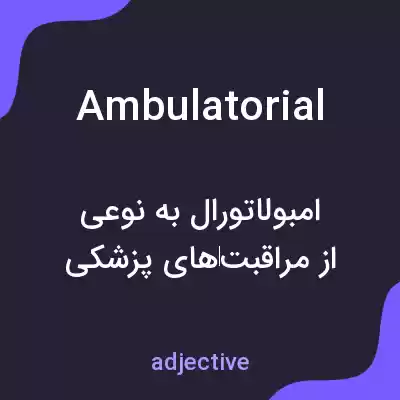 معنی ambulatorial به فارسی معنی ambulatorial به فارسی