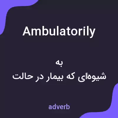 معنی ambulatorily به فارسی معنی ambulatorily به فارسی