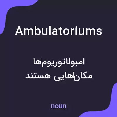 معنی ambulatoriums به فارسی معنی ambulatoriums به فارسی