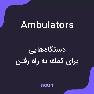 معنی ambulators به فارسی معنی ambulators به فارسی