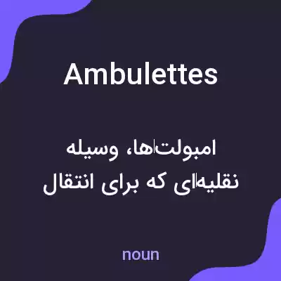 معنی ambulettes به فارسی معنی ambulettes به فارسی