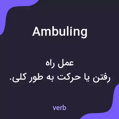 معنی ambuling به فارسی معنی ambuling به فارسی