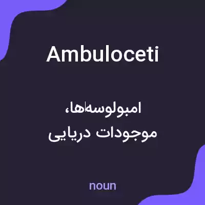 معنی ambuloceti به فارسی معنی ambuloceti به فارسی