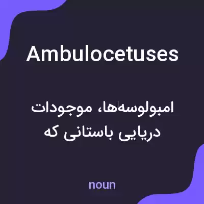 معنی ambulocetuses به فارسی معنی ambulocetuses به فارسی