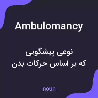 معنی ambulomancy به فارسی معنی ambulomancy به فارسی