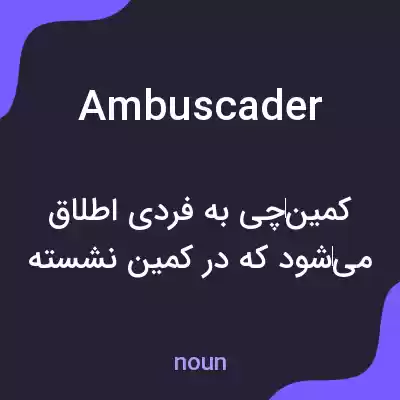معنی ambuscader به فارسی معنی ambuscader به فارسی