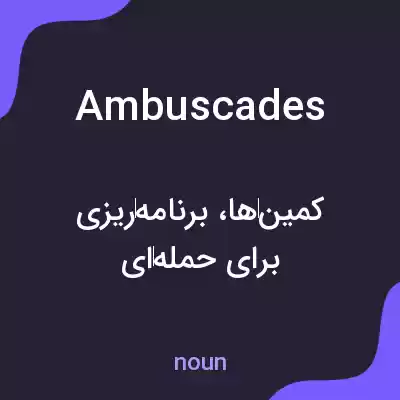 معنی ambuscades به فارسی معنی ambuscades به فارسی