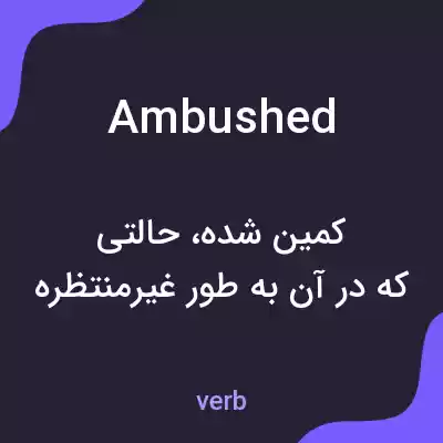 معنی ambushed به فارسی معنی ambushed به فارسی