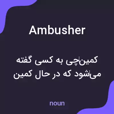 معنی ambusher به فارسی معنی ambusher به فارسی