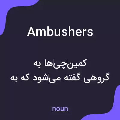 معنی ambushers به فارسی معنی ambushers به فارسی
