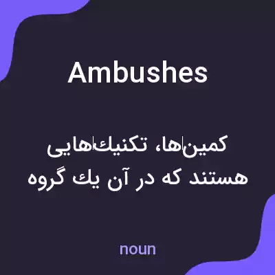 معنی ambushes به فارسی معنی ambushes به فارسی