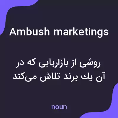 معنی ambush marketings به فارسی معنی ambush marketings به فارسی