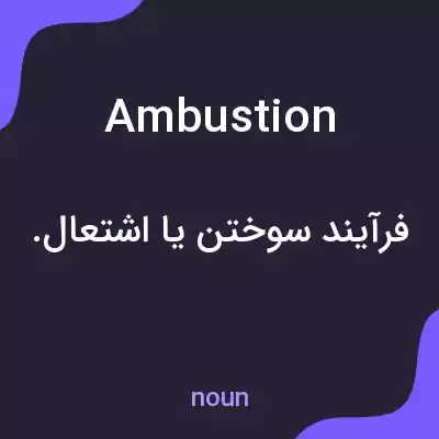 معنی ambustion به فارسی معنی ambustion به فارسی