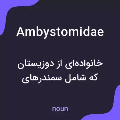 معنی ambystomidae به فارسی معنی ambystomidae به فارسی