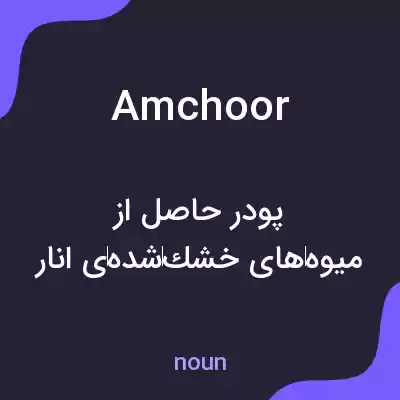 معنی amchoor به فارسی معنی amchoor به فارسی