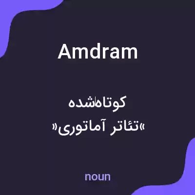 معنی amdram به فارسی معنی amdram به فارسی
