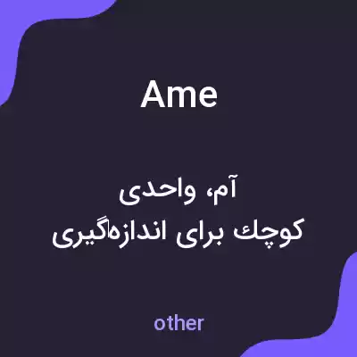 معنی ame به فارسی معنی ame به فارسی