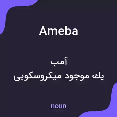 معنی ameba به فارسی معنی ameba به فارسی