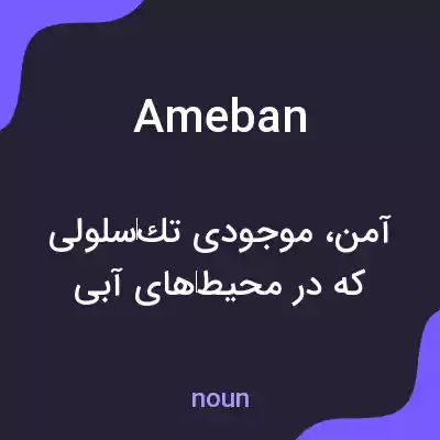 معنی ameban به فارسی معنی ameban به فارسی
