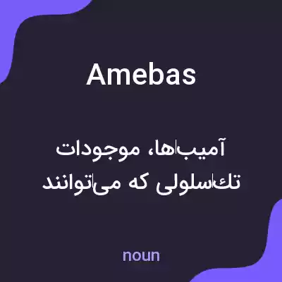 معنی amebas به فارسی معنی amebas به فارسی