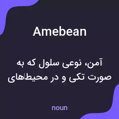 معنی amebean به فارسی معنی amebean به فارسی