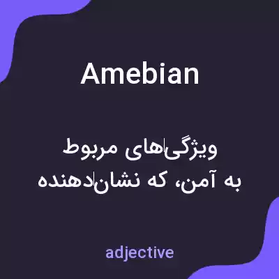 معنی amebian به فارسی معنی amebian به فارسی