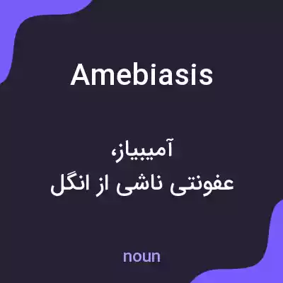 معنی amebiasis به فارسی معنی amebiasis به فارسی