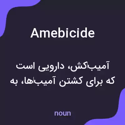 معنی amebicide به فارسی معنی amebicide به فارسی