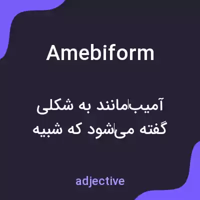 معنی amebiform به فارسی معنی amebiform به فارسی