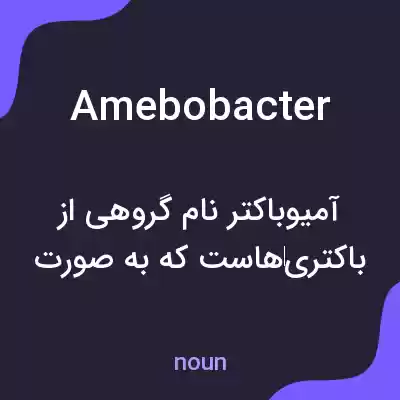 معنی amebobacter به فارسی معنی amebobacter به فارسی