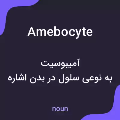 معنی amebocyte به فارسی معنی amebocyte به فارسی