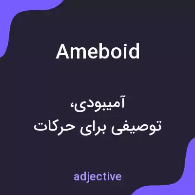 معنی ameboid به فارسی معنی ameboid به فارسی