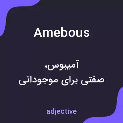 معنی amebous به فارسی معنی amebous به فارسی