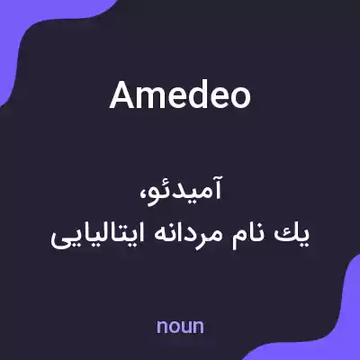 معنی amedeo به فارسی معنی amedeo به فارسی