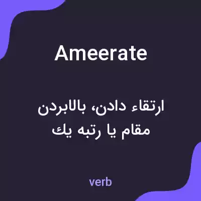 معنی ameerate به فارسی معنی ameerate به فارسی