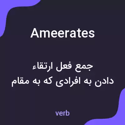 معنی ameerates به فارسی معنی ameerates به فارسی