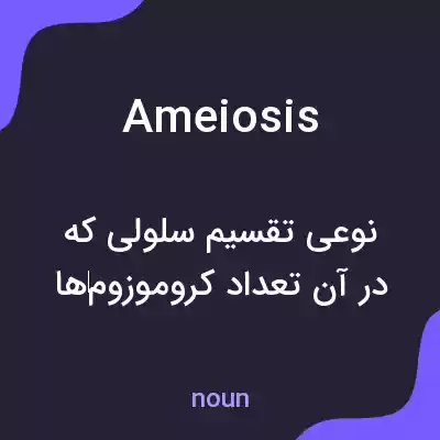 معنی ameiosis به فارسی معنی ameiosis به فارسی