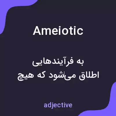 معنی ameiotic به فارسی