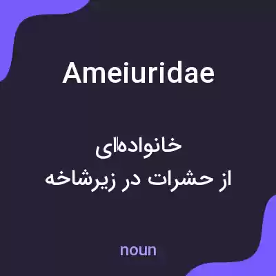 معنی ameiuridae به فارسی معنی ameiuridae به فارسی