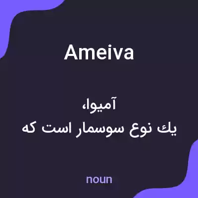 معنی ameiva به فارسی معنی ameiva به فارسی