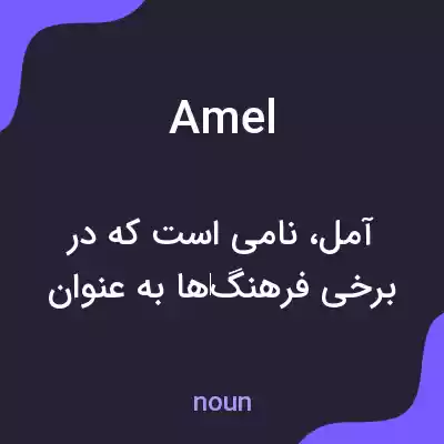 معنی amel به فارسی معنی amel به فارسی