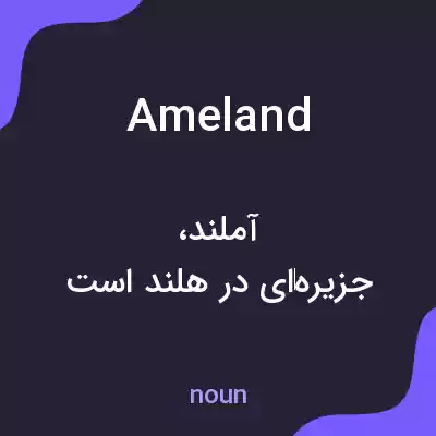 معنی ameland به فارسی معنی ameland به فارسی
